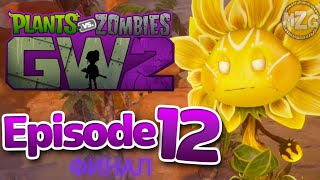 PVZ GARDEN WARFARE 2 - Финал