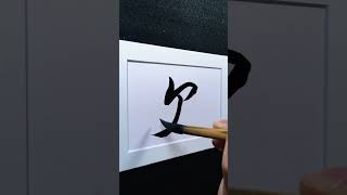 4000 Chinese characters semi-cursive style 欠 own demo by Picasso Hou#bible #chinesecalligraphy