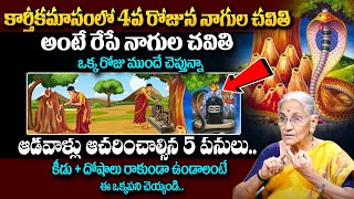 నాగుల చవితి | Karthikamasam Nagula Chavithi Pooja Vidhanam | Anantha Lakshmi #sumantv #karthikamasam