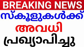 BREAKING NEWS:മുഴുവൻ സ്‌കൂളുകൾക്കും അവധി പ്രഖ്യാപിച്ചു .avadhi news kerala.avadhi news malayalam