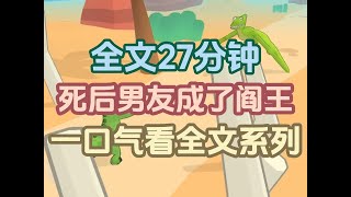 【已完结】好巧不巧，今天本是去世一年男友的忌日，结果也成了我的忌日