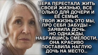 Дочь взвалила свои заботы на маму. Но однажды, набравшись смелости поставила дочь на место...