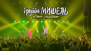 Летняя свадебная (Ах, зачем) - группа Мишель