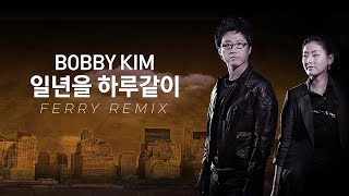 Bobby Kim - 일년을 하루같이 (Ferry Remix)