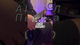 Аигел - Пыяла (Rock Version) #аигел #пыяла #словопацана #нагитаре #словопацанасериал #электрогитара