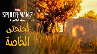 تختيم لعبة سبايدر مان 2 مدبلج عربي - أجنحتى الخاصة | Marvel’s Spider-Man 2 PS5 Gameplay #17