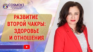 ✦ ЭМОЦИОНАЛЬНОЕ ЗДОРОВЬЕ И ОТНОШЕНИЯ ✦ ВТОРАЯ ЧАКРА И КАК ЕЕ РАЗВИТЬ? ✦ Татьяна Ки