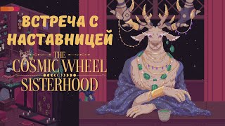 Теплая встреча с наставницей - The Cosmic Wheel Sisterhood | Прохождение #9