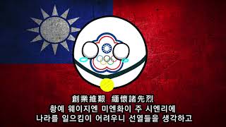 중화민국 국기가(中華民國國旗歌) 한국어 독음