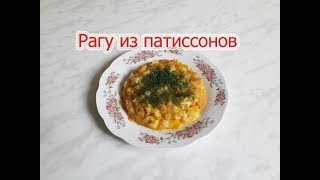 Рецепт приготовления рагу из патиссонов.