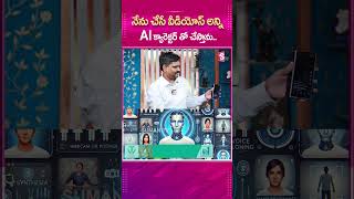 నేను చేసే VIDEOSఅన్ని AI CHARACTER తో చేస్తాను..#AI #AIVideos #AICharacter #Videos #AITechnology