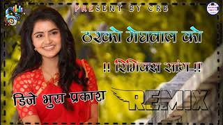 ठरको मेघवाल को New Rajasthani Ramix Song DJ 2023 Tharko Meghwal Ko