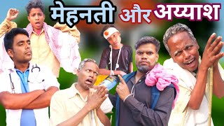 MEHANATI AUR AYAASH | Real story | surjapuri Hindi comedy video | Lovely fun joke | LFJ