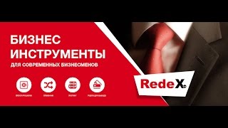 REDEX - твое будущее благополучие