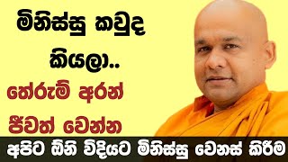 වදයක් නොවී ජීවත් වෙන හැටි | ven mawarale bhaddiya thero