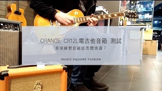 【Music Square】ORANGE CR12L 電吉他音箱 | 家用練習音箱該挑哪一款？