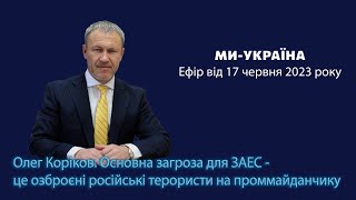 Російські окупанти становлять найбільшу загрозу для ЯРБ на ЗАЕС - Олег Коріков