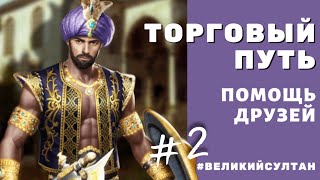 Великий Султан. ЕДИНИЦЫ ТАК ДЕЛАЮТ! 😱Торговый путь. Дополнительные самые сильные советники.