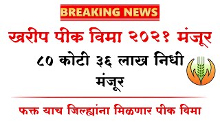 खरीप पीक विमा 2021 मंजूर फक्त याच जिल्ह्यांना लाभ कधी मिळणार | Kharip Pik Vima 2021 latest news GR