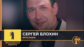 Россия – Родина героев. Сергей Блохин, Ярославль / Ярославская область