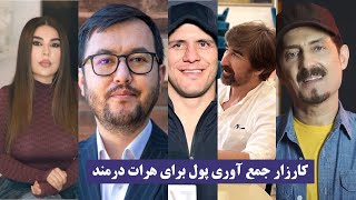 Gulp media | جمع آوری پول برای مردم هرات