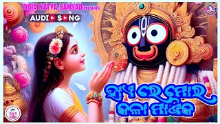 ହାଏ ରେ ମୋର କଳା ମାଣିକ hae re Mora Kala manika//jagannath bhajana/odia natya sansad