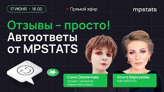 Отзывы - просто ! «Автоответы» от MPSTATS