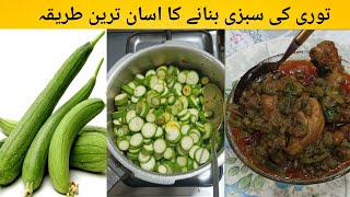 Tori ki recipe || how to make tori ki sabzi || توری کی سبزی بنانے کا طریقہ ||