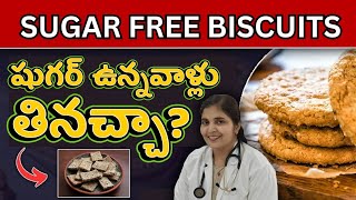 SUGAR FREE Biscuits మంచివా? || Dr. Deepthi Kareti