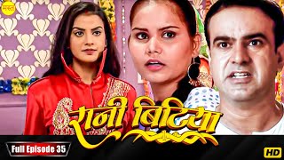 New Original Web Series | EP : 35 | रानी बिटिया | भोजपुरी सीरियल 2024 | New Bhojpuri Serial 2024