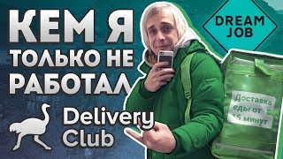 Delivery Club - Кем я только не работал