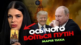 ЦЕЙ СТРАХ ПРОНИЗУЄ УВЕСЬ КРЕМЛЬ. МАРІЯ ТИХА РОЗПОВІЛА ЧОМУ.