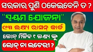 Swayam yojana apply || online ଆବେଦନ ପାଇଁ କଣ ଦରକାର || କେତେଜଣ ପାଇବେ ଲୋନ #newschemes #swayam