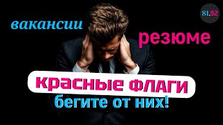 Беги от них 🚩🚩🚩 Красные флаги в резюме и вакансиях #психология #бизнес #HR #резюме #вакансии #работа