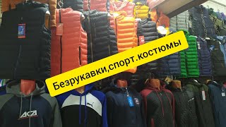 РЫНОК САДОВОД/МУЖСКИЕ ЖИЛЕТКИ/КУРТКИ/СПОРТИВНЫЕ КОСТЮМЫ/НОРМА И БАТАЛЫ/ЧТО ПО ЦЕНАМ?