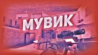 МУВИК В Standoff 2😎✨