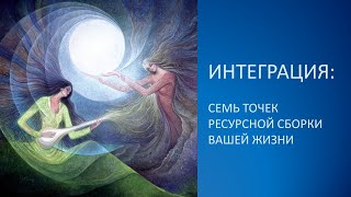 Интеграция: 7 точек ресурсной сборки жизни