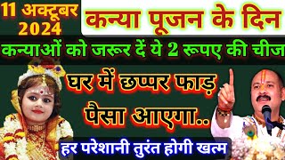 नवरात्रि कन्या पूजन, छोटी कन्याको दे दें यह 1 चीज चमक जाएगा आपका भाग्य | Kanya Pujan Date and Time