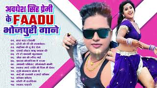 #Awadhesh Premi Yadav के सबसे हिट भोजपुरीगाने |Awadhesh Premi Yadav Top  Superhit BhojpuriSongs 2024