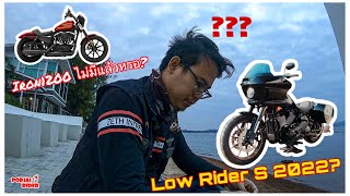 วิเคราะห์ Low Rider S 2022 และพูดคุยถึง Harley Davidson 2022