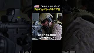 세계 경찰 역할 안 하겠다는 미국 발언에 방위비 늘리고 있는 세계 각국들 #shorts