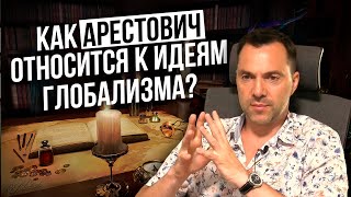 Каково мнение Арестовича относительно глобализма?