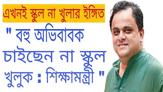 অভিভাবকরা চাইছেন না স্কুল খুলুক | স্কুল খুলতে আর কত দেরি |WB Free Tablet Scheme 2021 | 10000 for Tab