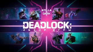 Deadlock Обзор игры