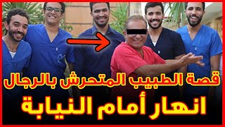 القصة الكاملة لـ الطبيب المتحرش باسم س .. تحية للفنان عباس أبو الحسن | مع ماجد يحيى