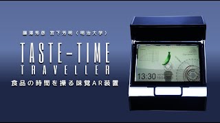 Taste-Time Traveller：食品の時間を操る味覚AR装置