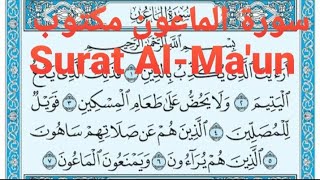 سورة الماعون مكتوب Surat Al- Ma'un القارئ ماهر المعيقلي