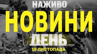 НАЖИВО НОВИНИ ЗА ДЕНЬ 19 ЛИСТОПАДА - ВІВТОРОК