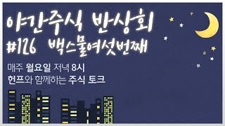 중국소비주와 리오프닝주가 주도 I 한해 마무리 하고 새해 증시 전망 I 주간 이슈 및  종목 전략 등 리뷰