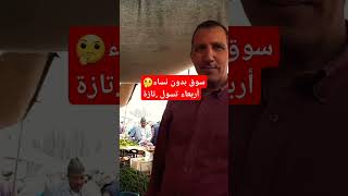 سوق بدون نساء،أربعاء تسول .تازة #shortvideo #trending #travel #explore #ترند #france#maroc#Taza#